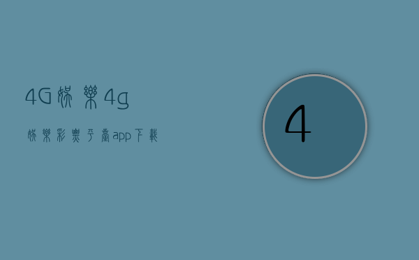 4G娱乐(4g娱乐彩票平台app下载).