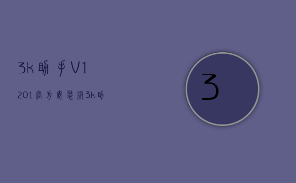 3k助手V1.2.0.1官方安装版(3k助手下载安卓).