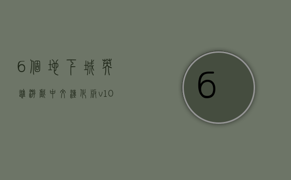 6个地下城英雄游戏中文汉化版v1.0.4(地下城英雄名字大全).