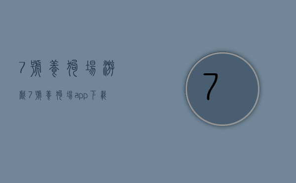 7号养狗场游戏(7号养狗场app下载).
