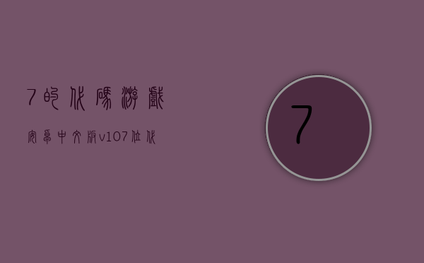 7的代码游戏安卓中文版v1.0(代码7e).