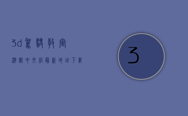 3d驾驶教室游戏中文版最新地址下载v13.8(3d驾驶教室汉化版).
