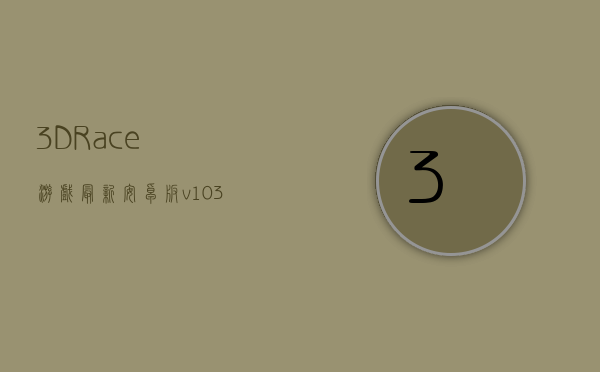 3DRace游戏最新安卓版v1.0(runrace3d小游戏).