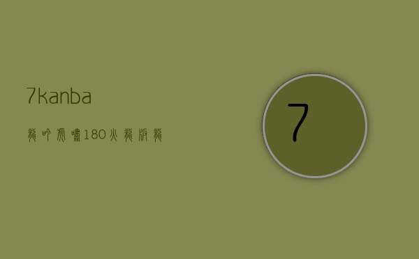 7kanba龙吟虎啸1.80火龙版(龙吟虎啸2021版本).
