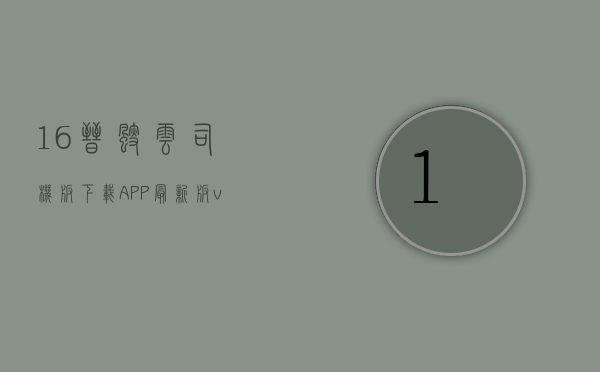 16晋飕云司机版下载APP最新版v4.0.2.19(16晋飕云司机版怎么下载).