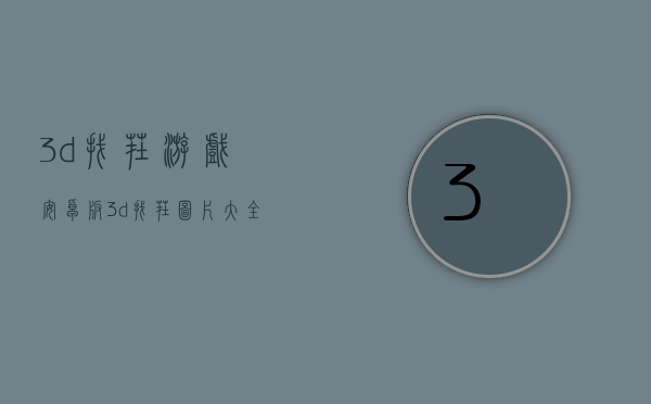 3d找茬游戏安卓版(3d找茬图片大全).