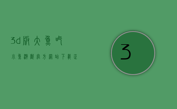 3d版大鱼吃小鱼游戏官方网站下载正式版v1.1(3d版大鱼吃小鱼破解版下载).